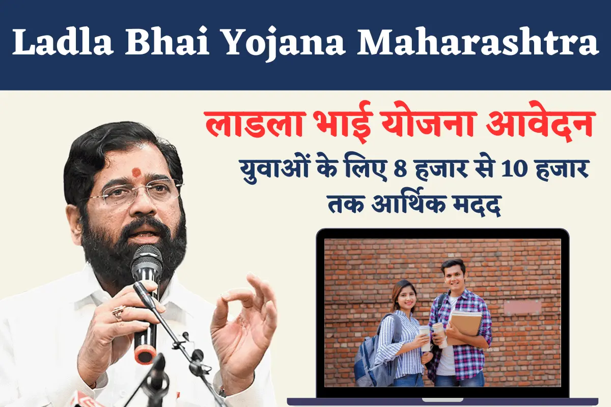 Ladla Bhai Yojana Maharashtra